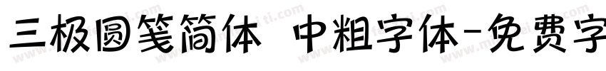 三极圆笺简体 中粗字体字体转换